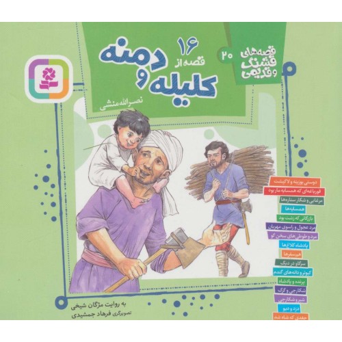 کتاب 16 قصه از کلیله و دمنه