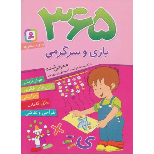 کتاب 365 بازی و سرگرمی