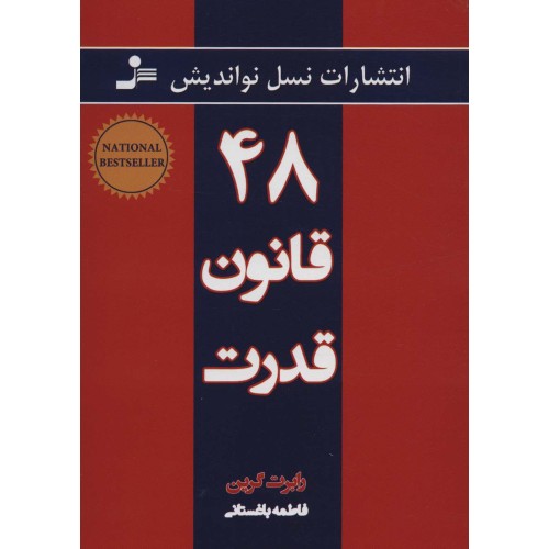 کتاب 48 قانون قدرت