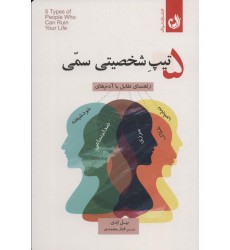 کتاب 5 تیپ شخصیتی سمی