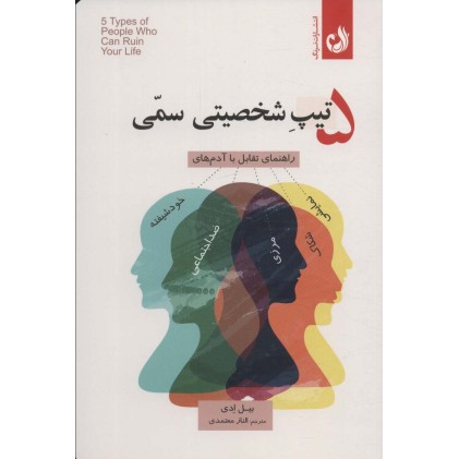 کتاب 5 تیپ شخصیتی سمی