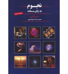 کتاب نجوم به زبان ساده