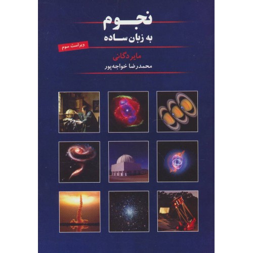 کتاب نجوم به زبان ساده
