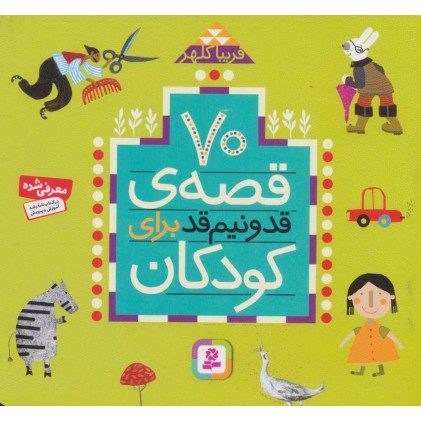 کتاب 70 قصه قد و نیم قد برای کودکان
