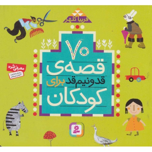 کتاب 70 قصه قد و نیم قد برای کودکان