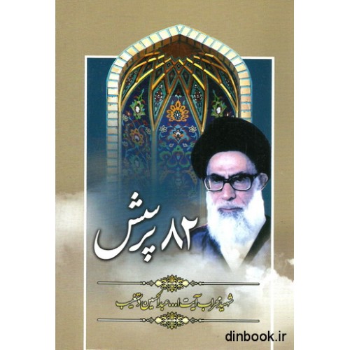 کتاب 82 پرسش