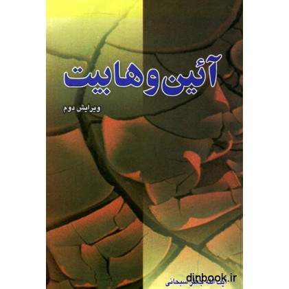 کتاب آئین وهابیت