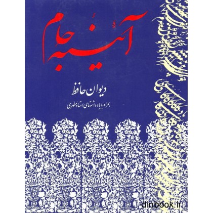 کتاب آئینه جام