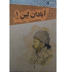 کتاب آبادان لین 1 کتاب آبادان لین 1