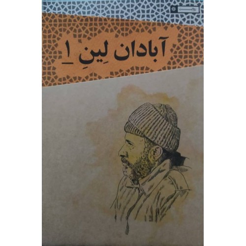 کتاب آبادان لین 1