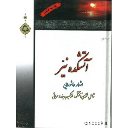 کتاب آتشکده نیر