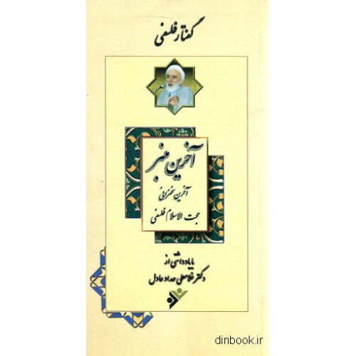 کتاب آخرین منبر