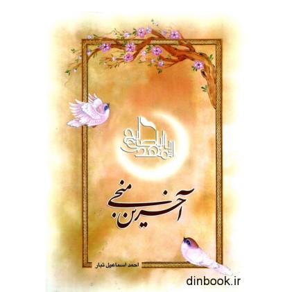 کتاب آخرین منجی
