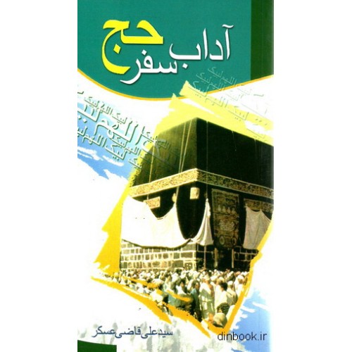 کتاب آداب سفر حج