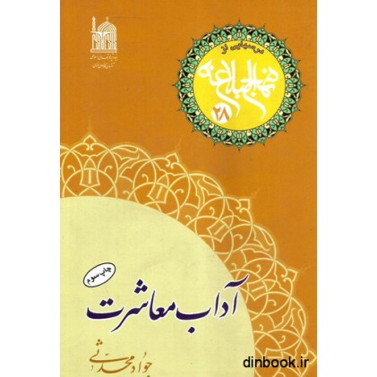کتاب آداب معاشرت