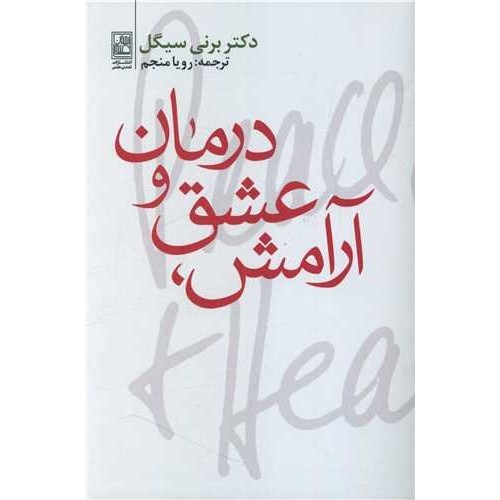 کتاب آرامش عشق و درمان