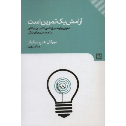 کتاب آرامش یک تمرین است
