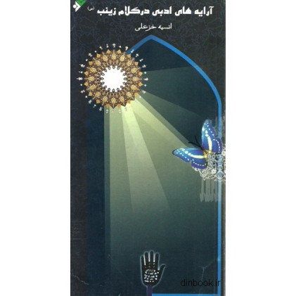 کتاب آرایه های ادبی در کلام زینب ( س )