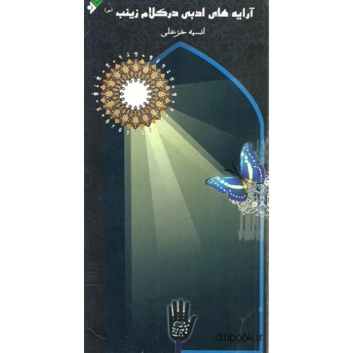 کتاب آرایه های ادبی در کلام زینب ( س )