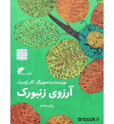 کتاب آرزوی زنبورک کتاب آرزوی زنبورک