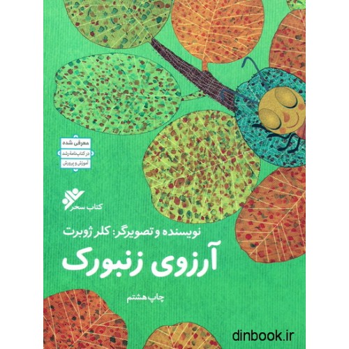 کتاب آرزوی زنبورک