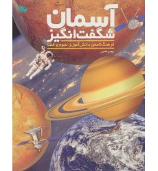 کتاب آسمان شگفت انگیز کتاب آسمان شگفت انگیز