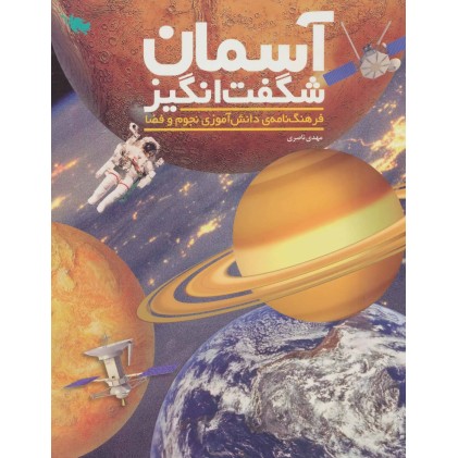 کتاب آسمان شگفت انگیز