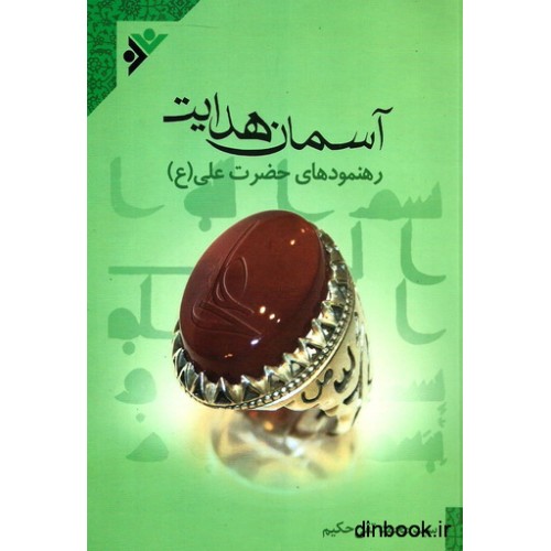 کتاب آسمان هدایت