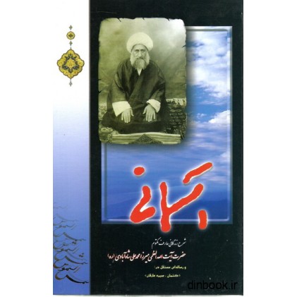 کتاب آسمانی : شرح زندگی عارف مکتوم حضرت آیت الله العظمی میرزا محمدعلی شاه آبادی ( ره )