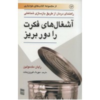 کتاب آشغال های فکرت را دور بریز