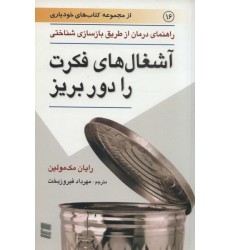 کتاب آشغال های فکرت را دور بریز کتاب آشغال های فکرت را دور بریز