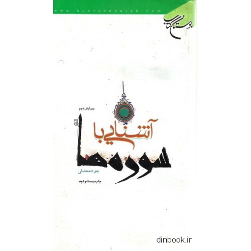 کتاب آشنایی با سوره ها
