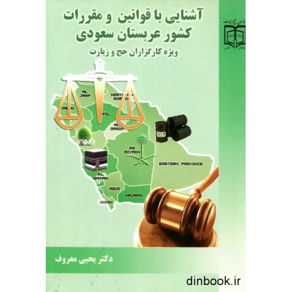 کتاب آشنایی با قوانین و مقررات کشور عربستان سعودی