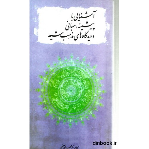 کتاب آشنایی با پیشینه, مبانی و دیدگاه های مذهب شیعه