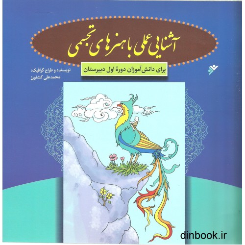 کتاب آشنایی عملی با هنرهای تجسمی