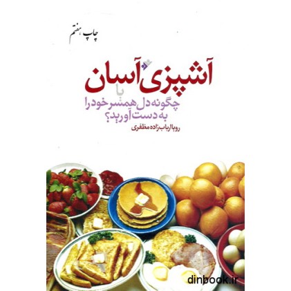 کتاب آشپزی آسان