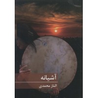 کتاب آشیانه