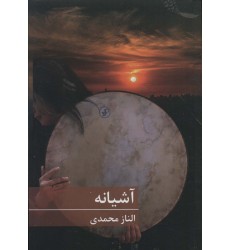 کتاب آشیانه