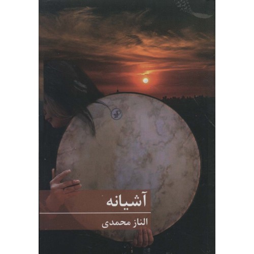کتاب آشیانه