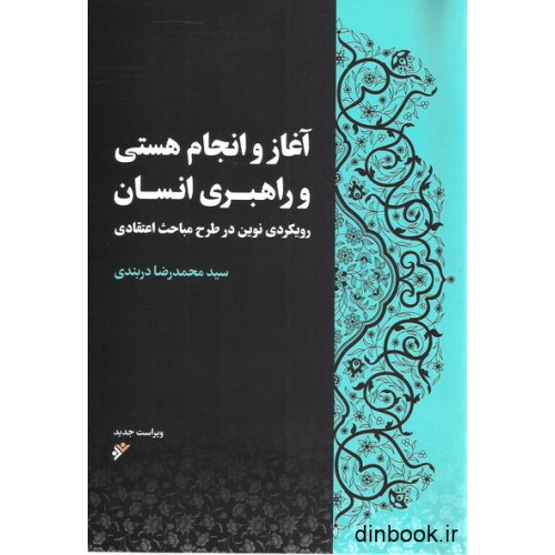 کتاب آغاز و انجام هستی و راهبری انسان