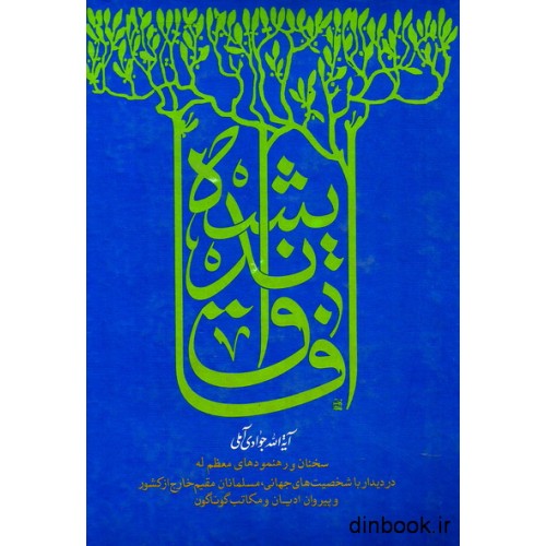 کتاب آفاق اندیشه