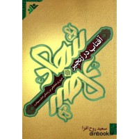 کتاب آفتاب در زنجیر