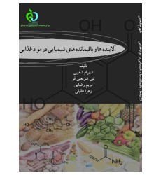 کتاب آلاینده ها و باقیمانده های شیمیایی در مواد غذایی