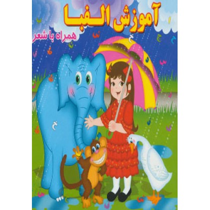 کتاب آموزش الفبا
