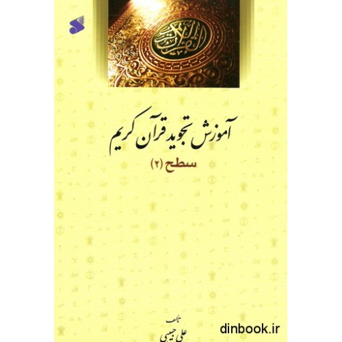 کتاب تجوید الصلاه ( آموزش تجوید قرآن کریم سطح 2 )