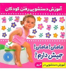 کتاب آموزش دستشویی رفتن کودکان 1