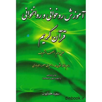 کتاب آموزش روخوانی و روانخوانی قرآن کریم