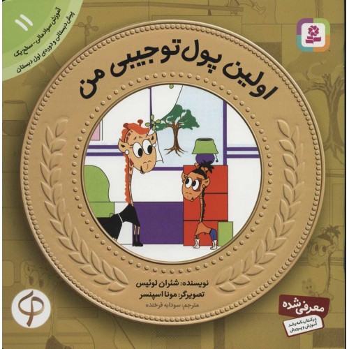 کتاب آموزش سواد مالی به کودکان11