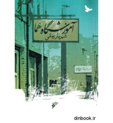 کتاب آموزشگاه هما