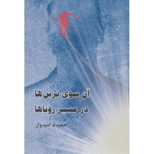 کتاب آن سوی ترس ها - در مسیر رویاها